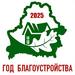 Год благоустройства
