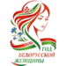 Год белорусской женщины