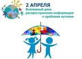 Всемирный день распространения информации о проблеме аутизма 2 апреля