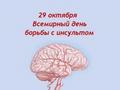 Ежегодно 29 октября отмечается Всемирный день борьбы с инсультом.