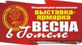 МЕЖДУНАРОДНАЯ ВЫСТАВКА «ВЕСНА В ГОМЕЛЕ» 