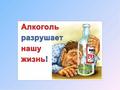 Злоупотребление алкоголем – путь в никуда