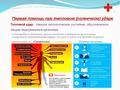 Профилактика перегревания; первая помощь при солнечном ударе 