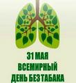 Всемирный день без табака: Беларусь призывает к жизни без дыма