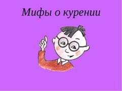 МИФЫ О КУРЕНИИ