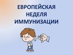 Европейская неделя иммунизации