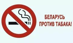 Пресс-релиз к информационно-образовательной акции «Беларусь против табака» с 31 мая по 21 июня 2020 года