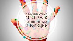 Профилактика острых кишечных инфекций в летний период