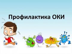 Профилактика ОКИ, в том числе вирусной этиологии