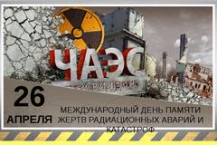 35 лет со дня катастрофы на Чернобыльской АЭС: помним, живем, смотрим в будущее!  