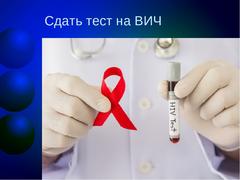 Тестирование – единственный способ узнать есть ли у вас ВИЧ.