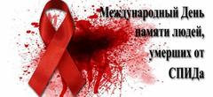 Международный день памяти людей, умерших от ВИЧ/СПИДа  16 мая 2021 года