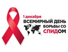 1 декабря – Всемирный день борьбы со СПИДом  