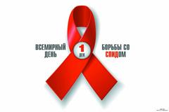 Всемирный День борьбы со СПИДом 1 ДЕКАБРЯ