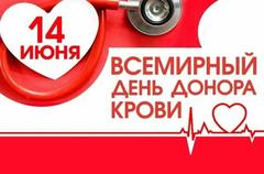 Пресс-релиз к Всемирному дню донора крови - 14 июня 2021 года