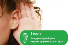 3 марта - Международный день охраны здоровья уха и слуха