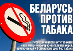 Пресс-релиз    Республиканская антитабачная информационно-образовательная акция проходит в Беларуси с 13 по 19 ноября 2023 года.