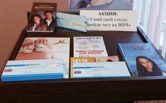 Акция «Узнай свой статус. Пройди тест на ВИЧ»