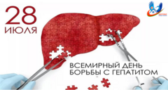 28 июля – Всемирный день борьбы с гепатитами