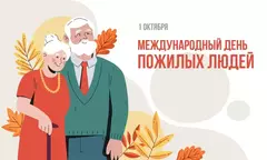 Международный день пожилых людей