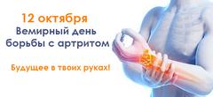Всемирный день борьбы с артритом