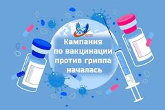 Кампания по вакцинации против гриппа началась