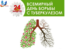 24 марта – Всемирный день борьбы с туберкулезом