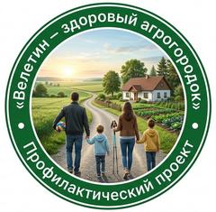 Велетин - здоровый агрогородок