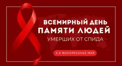 17 мая – Всемирный день памяти умерших от СПИДа