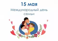 Международный день семьи Международный день семьи