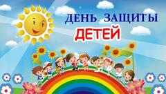 Международный день защиты детей 