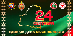 Единый день безопасности