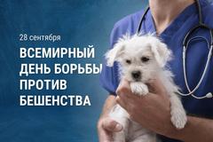 28 сентября — Всемирный день борьбы против бешенства