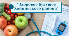 «Здоровое будущее Хойникского района»: с 2 по 18 сентября в районе пройдёт профилактическая акция «Здоровое будущее Хойникского района»: с 2 по 18 сентября в районе пройдёт профилактическая акция