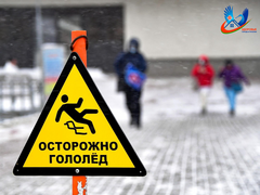 Внимание, гололед!